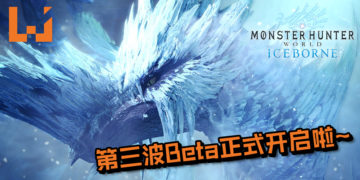 周末没事做？《Monster Hunter World: Iceborne》第三波Beta正式开启！