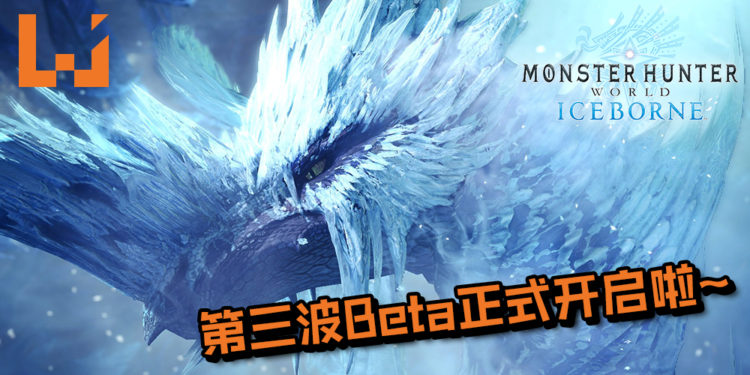 周末没事做?《Monster Hunter World: Iceborne》第三波Beta正式开启!
