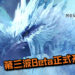 周末没事做？《Monster Hunter World: Iceborne》第三波Beta正式开启！