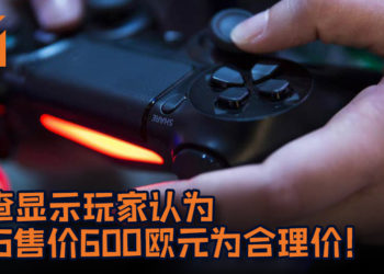 调查显示玩家认为PS5售价600欧元 (大约RM2,828) 为合理价！700欧元价格起跳票数惨跌！
