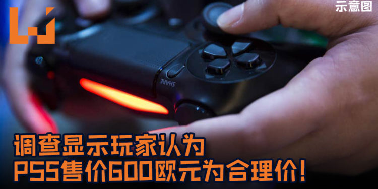 调查显示玩家认为PS5售价600欧元 (大约RM2,828) 为合理价!700欧元价格起跳票数惨跌!