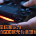 调查显示玩家认为PS5售价600欧元 (大约RM2,828) 为合理价！700欧元价格起跳票数惨跌！