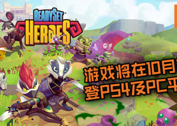 可四人合作游玩的地牢探索游戏《ReadySet Heroes》即将在10月2日登PS4及PC平台！