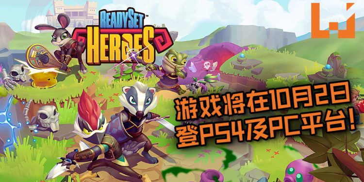 可四人合作游玩的地牢探索游戏《ReadySet Heroes》即将在10月2日登PS4及PC平台！