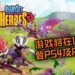 可四人合作游玩的地牢探索游戏《ReadySet Heroes》即将在10月2日登PS4及PC平台！