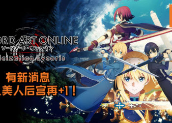 果然是坐拥后宫三千佳丽的最佳代表！《SWORD ART ONLINE: Alicization Lycoris》有新消息, 桐人美人后宫再+1！