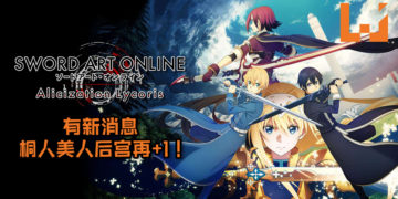 果然是坐拥后宫三千佳丽的最佳代表！《SWORD ART ONLINE: Alicization Lycoris》有新消息, 桐人美人后宫再+1！