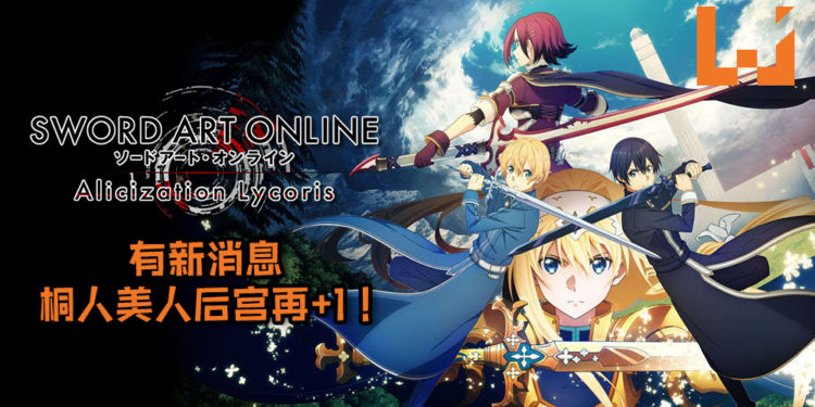 果然是坐拥后宫三千佳丽的最佳代表！《SWORD ART ONLINE: Alicization Lycoris》有新消息, 桐人美人后宫再+1！