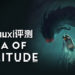 一个完美的故事书!《Sea of Solitude》讲述少女踏上自我探索旅程的挣扎!