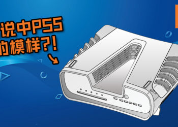 Sony最新设计专利遭曝光!专利被疑为PS5早期设计图!网友纷纷投诉说设计太夸张!