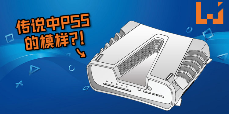 Sony最新设计专利遭曝光!专利被疑为PS5早期设计图!网友纷纷投诉说设计太夸张!