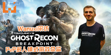 Wanuxi采访《Tom Clancy’s Ghost Recon Breakpoint》PvP多人模式游戏总监！游戏中的子弹居然可以穿透玻璃！