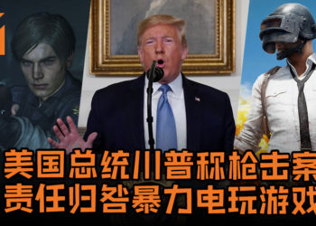 美国总统川普称枪击案责任归咎暴力电玩游戏, 推特掀起 #VideogamesAreNotToBlame 风潮！