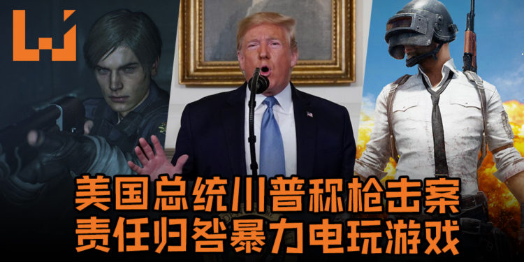 美国总统川普称枪击案责任归咎暴力电玩游戏, 推特掀起 #VideogamesAreNotToBlame 风潮！
