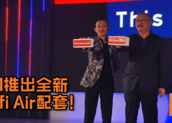TM推出全新Unifi Air配套！9月1日起, Streamyx用户现有的配套都将自动升级至Unifi Lite！