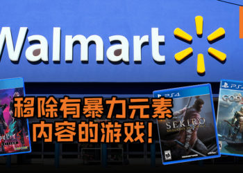 世界最大的零售商Walmart将移除有暴力游戏元素内容的游戏等！但枪支将仍然保留继续发售！