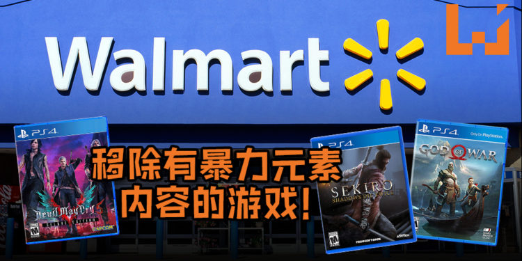 世界最大的零售商Walmart将移除有暴力游戏元素内容的游戏等！但枪支将仍然保留继续发售！