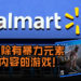 世界最大的零售商Walmart将移除有暴力游戏元素内容的游戏等！但枪支将仍然保留继续发售！