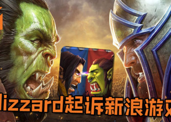Blizzard以“几乎完全复制《Warcraft》游戏和其相关产品”起诉新浪游戏！角色人设几乎照搬令人傻眼！