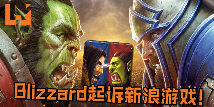 Blizzard以“几乎完全复制《Warcraft》游戏和其相关产品”起诉新浪游戏！角色人设几乎照搬令人傻眼！