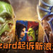 Blizzard以“几乎完全复制《Warcraft》游戏和其相关产品”起诉新浪游戏!角色人设几乎照搬令人傻眼!