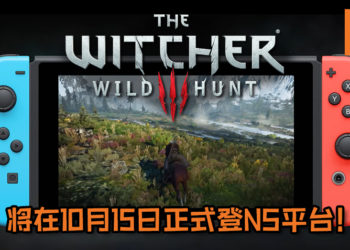 做好准备吧！《The Witcher 3: Wild Hunt》将在10月15日正式登NS平台！