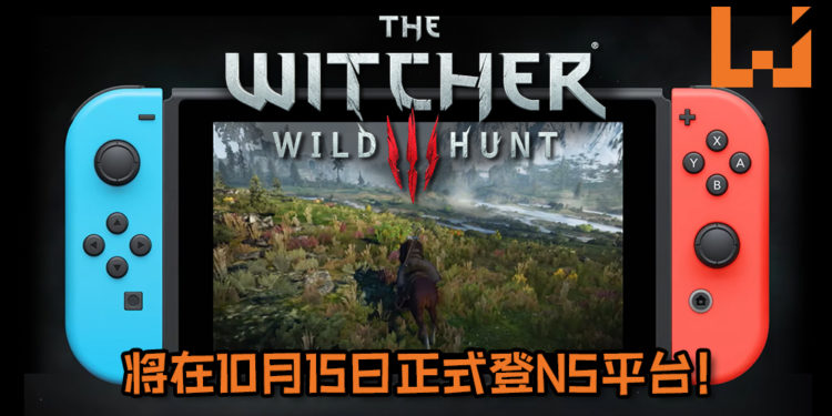 做好准备吧！《The Witcher 3: Wild Hunt》将在10月15日正式登NS平台！