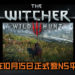 做好准备吧！《The Witcher 3: Wild Hunt》将在10月15日正式登NS平台！