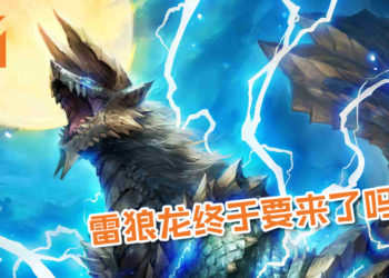 雷狼龙终于要来了吗？网友在日本音乐著作权协会惊见有“雷狼龙”的专属战斗曲目！