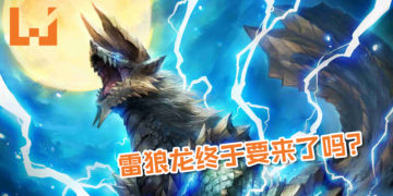 雷狼龙终于要来了吗？网友在日本音乐著作权协会惊见有“雷狼龙”的专属战斗曲目！