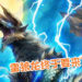 雷狼龙终于要来了吗？网友在日本音乐著作权协会惊见有“雷狼龙”的专属战斗曲目！