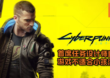 《Cyberpunk 2077》首席任务设计师重申游戏不适合小孩游玩！剧情还将偏成人向, 玩家对主角的道德产生怀疑！