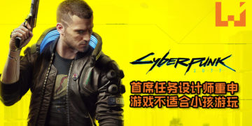 《Cyberpunk 2077》首席任务设计师重申游戏不适合小孩游玩！剧情还将偏成人向, 玩家对主角的道德产生怀疑！