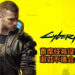 《Cyberpunk 2077》首席任务设计师重申游戏不适合小孩游玩！剧情还将偏成人向, 玩家对主角的道德产生怀疑！