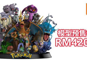 Pokemon Gathering宝可梦大集合模型将在2020年限量出售100个！预售价格为RM4,200！