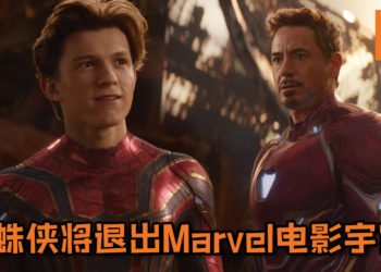 【更新】Sony与Disney谈判破局！Marvel不再插手《Spider-Man》电影, 蜘蛛侠将退出Marvel电影宇宙！