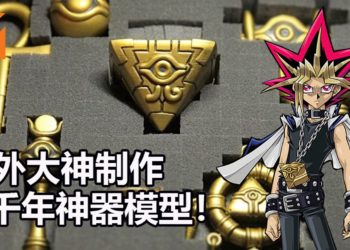 国外大神制作一套《游戏王》“千年神器”模型！千年积木再现！