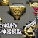 国外大神制作一套《游戏王》“千年神器”模型！千年积木再现！