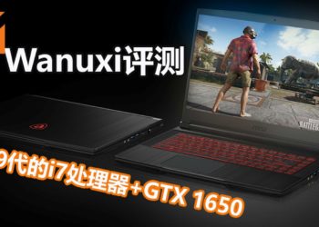 Wanuxi评测MSI GF75 Thin 9SC笔电！配有第9代的i7处理器+GTX 1650的实力级入门笔电！