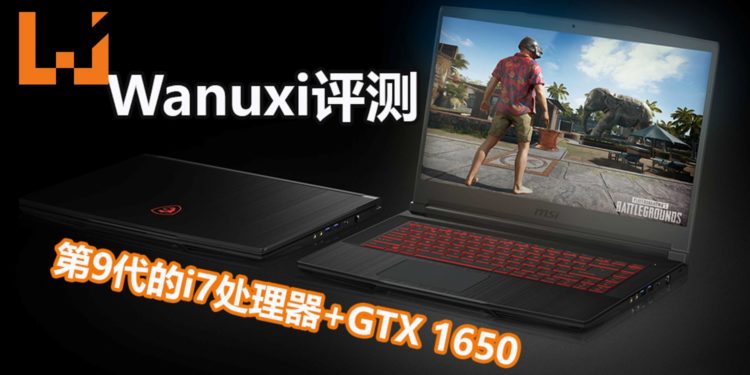 Wanuxi评测MSI GF75 Thin 9SC笔电！配有第9代的i7处理器+GTX 1650的实力级入门笔电！