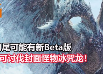 官方疑似泄露天机？！《Monster Hunter World: Iceborne》可能在8月尾开启新PS4 Beta版，可挑战狩猎冰咒龙！