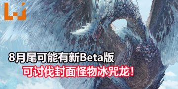 官方疑似泄露天机？！《Monster Hunter World: Iceborne》可能在8月尾开启新PS4 Beta版，可挑战狩猎冰咒龙！