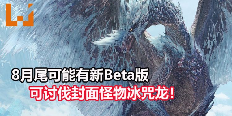 官方疑似泄露天机？！《Monster Hunter World: Iceborne》可能在8月尾开启新PS4 Beta版，可挑战狩猎冰咒龙！