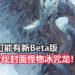 官方疑似泄露天机?!《Monster Hunter World: Iceborne》可能在8月尾开启新PS4 Beta版,可挑战狩猎冰咒龙!