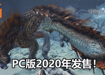 官方公布《Monster Hunter World: Iceborne》三只新亚种-痹毒龙,水妖鸟和浮眠龙!PC版预定2020年1月发售!