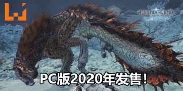官方公布《Monster Hunter World: Iceborne》三只新亚种-痹毒龙，水妖鸟和浮眠龙！PC版预定2020年1月发售！
