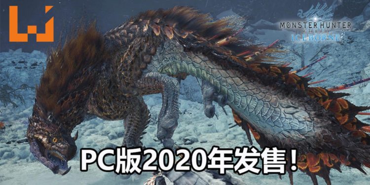 官方公布《Monster Hunter World: Iceborne》三只新亚种-痹毒龙，水妖鸟和浮眠龙！PC版预定2020年1月发售！