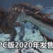 官方公布《Monster Hunter World: Iceborne》三只新亚种-痹毒龙，水妖鸟和浮眠龙！PC版预定2020年1月发售！