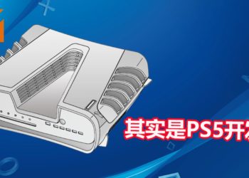 只猜对一半！Codemasters员工表示疑为PS5早期设计图其实是PS5的开发机！