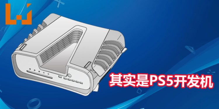 只猜对一半！Codemasters员工表示疑为PS5早期设计图其实是PS5的开发机！
